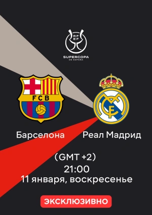 Барселона — Реал Мадрид
