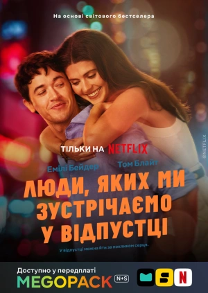 Люди, яких ми зустрічаємо у відпустці