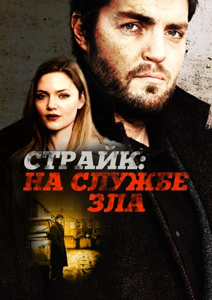 Страйк: На службе зла
