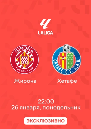 Жирона — Хетафе