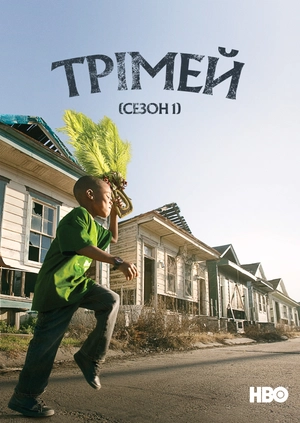 Трімей (Сезон 1)