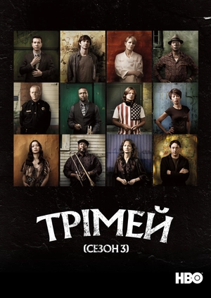 Трімей (Сезон 3)