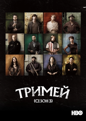Тримей (Сезон 3)