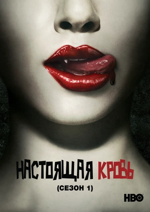 Настоящая кровь (Сезон 1)
