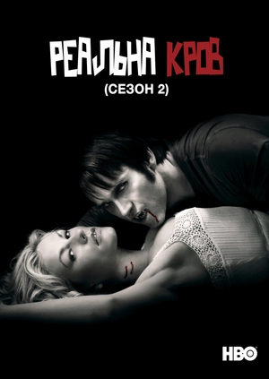 Реальна Кров (Сезон 2)