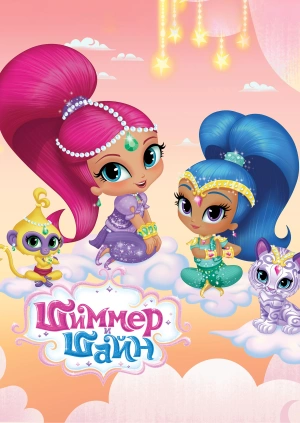 Шиммер и Шайн