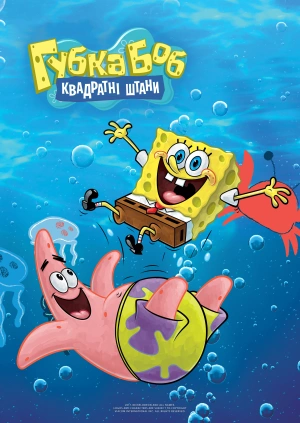 Губка Боб Квадратні Штани