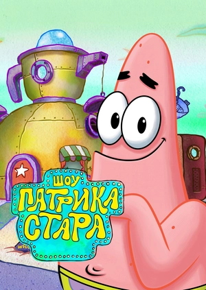 Шоу Патрика Стара