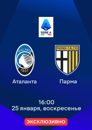 Аталанта — Парма