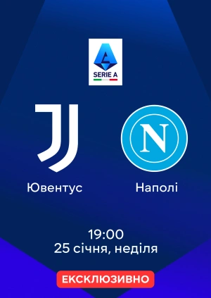 Ювентус — Наполі
