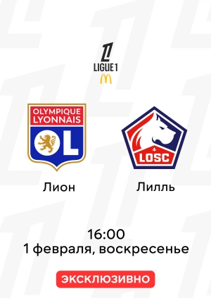 Лион — Лилль