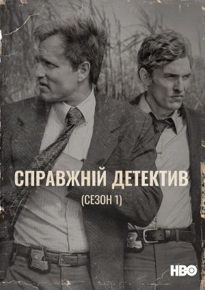 Справжній детектив (Сезон 1)