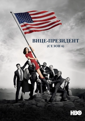 Вице-президент (Сезон 6)