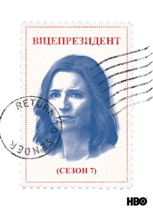 Віцепрезидент (Сезон 7)
