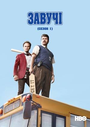 Завучі (Сезон 1)