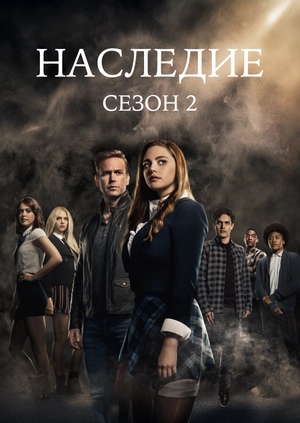 Наследие (Сезон 2)