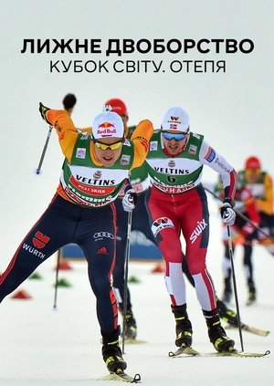 Лижне двоборство. Кубок світу. Отепяе