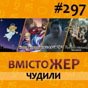 Вмістожер 297 — ЧУДИЛИ