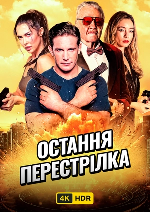 Остання перестрілка UHD HDR