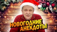 Новогодний выпуск Анекдотов! Для хорошего настроения!