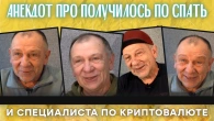 Анекдот про получилось по спать и специалиста по криптовалюте
