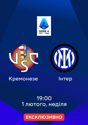 Кремонезе — Інтер