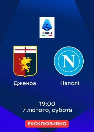Дженоа — Наполі