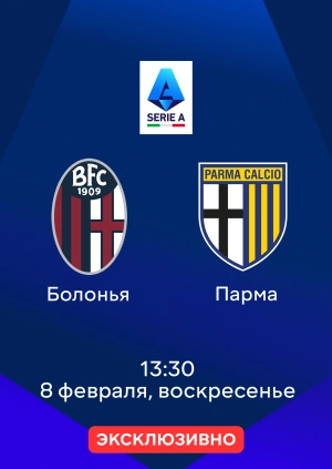 Болонья — Парма
