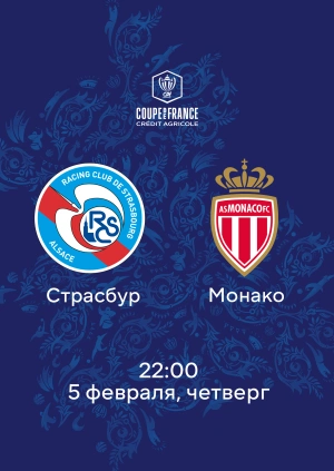 Страсбур — Монако