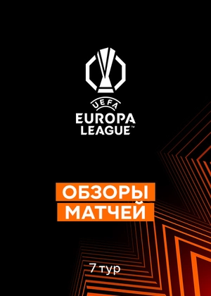 Лига Европы 25/26. Групповой этап. 7-й тур. Обзоры матчей
