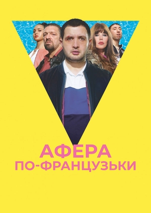 Афера по-французьки