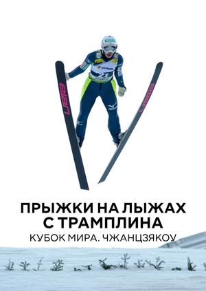 Прыжки на лыжах с трамплина. Кубок мира. Чжанцзякоу
