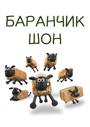 Баранчик Шон