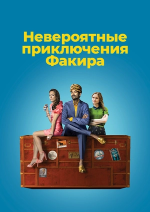 Невероятные приключения Факира