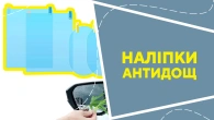 Антидощові наліпки