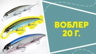 Воблер 20 г.