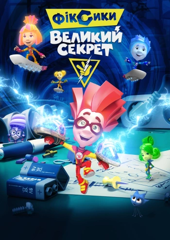 Фіксики: Великий секрет