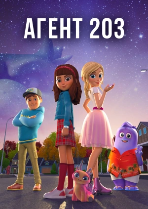 Агент 203
