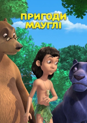 Пригоди Мауглі