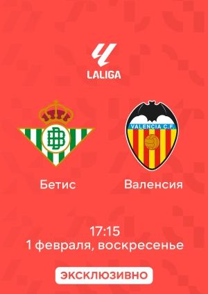 Бетис — Валенсия