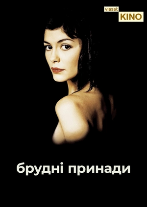 Брудні принади