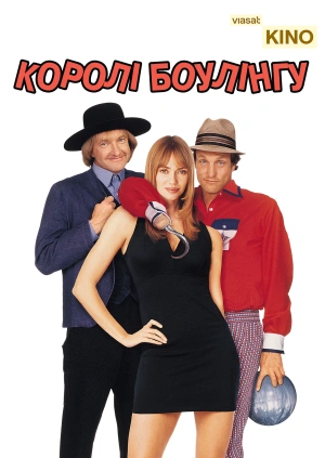 Королі боулінгу