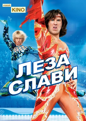 Леза слави