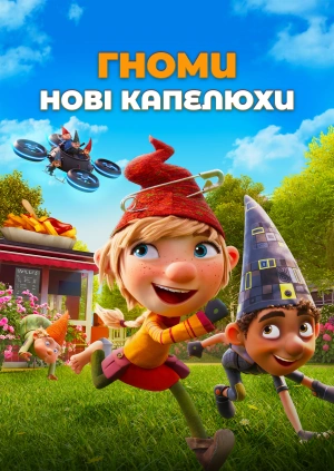 Гноми: Нові капелюхи