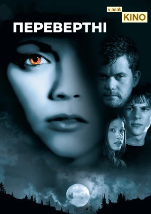 Перевертні