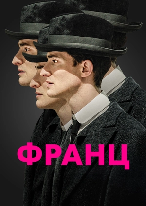 Франц