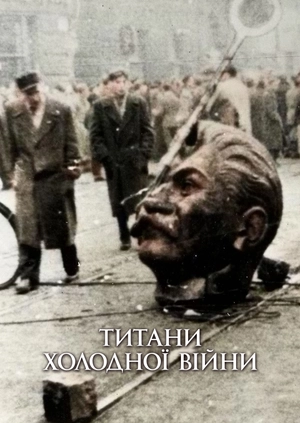 Титани холодної війни