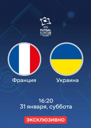 Франция — Украина