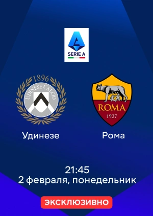 Udinese — Roma