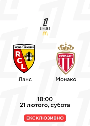 Ланс — Монако